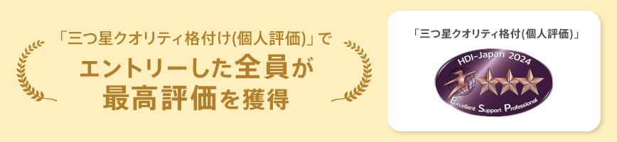 「三つ星クオリティ格付け(個人評価)」でエントリーした全員が最高評価を獲得
