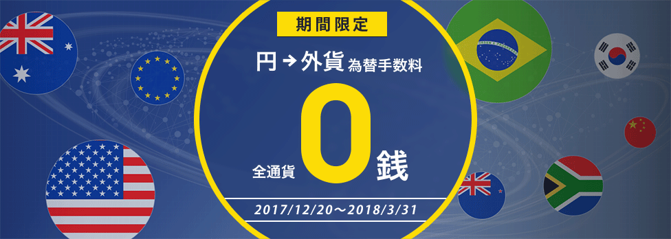 為替手数料０銭キャンペーン