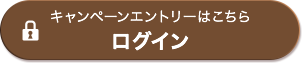 ログイン（キャンペーンエントリー）