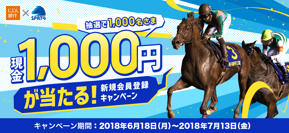 現金1,000円が当たる！SPAT4新規会員登録キャンペーン