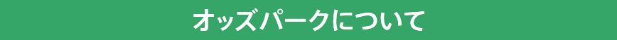 オッズパークについて