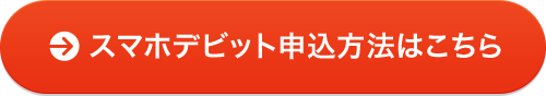 スマホデビット申込方法はこちら