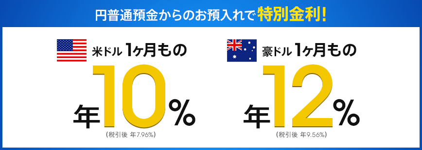 円普通預金からのお預入れで特別金利！