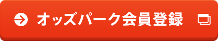 オッズパーク会員登録