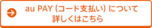 au PAY(コード支払い)について詳しくはこちら