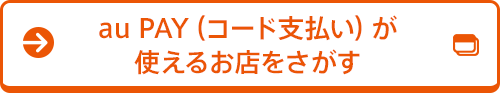au PAY(コード支払い)が使えるお店をさがす