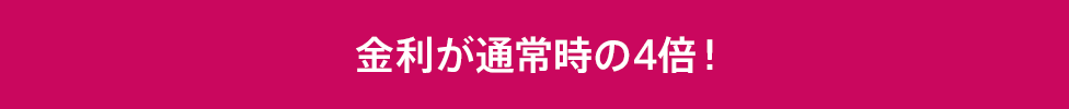 金利が通常時の4倍!