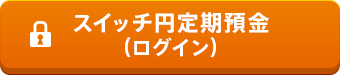 スイッチ円定期預金(ログイン)