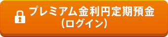 プレミアム金利円定期預金(ログイン)