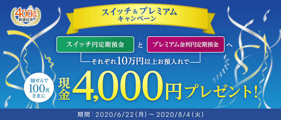400万口座到達記念スイッチ&プレミアムキャンペーン