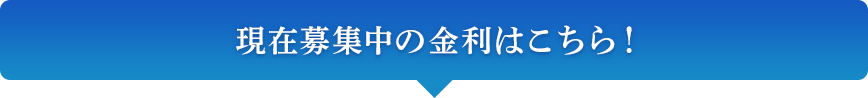 現在募集中の金利はこちら!