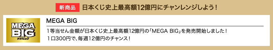 新商品 日本くじ史上最高額12億円にチャレンジしよう!