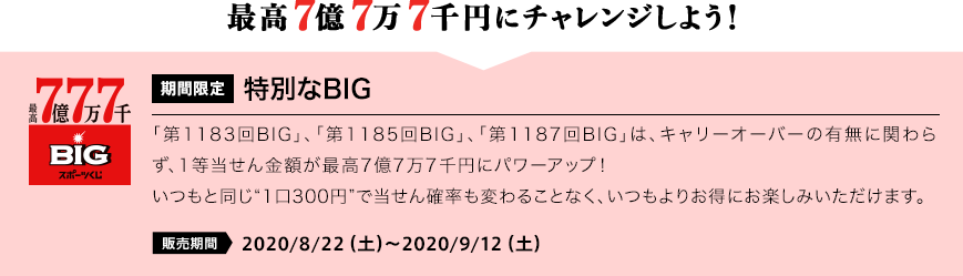 最高7億7万7千円にチャレンジしよう!