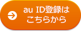 au ID登録はこちらから