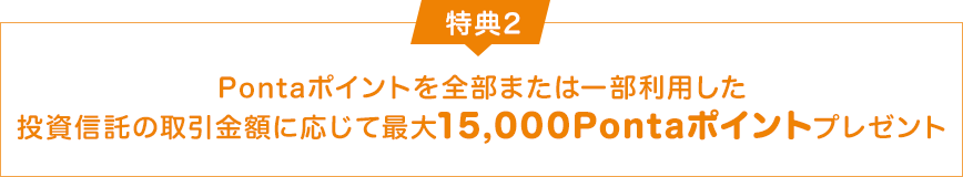 特典2 取引額に応じて最大15,000Pontaポイントプレゼント