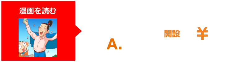 漫画を読む クイズに答える 取引をする auカブコム証券口座開設+入金する