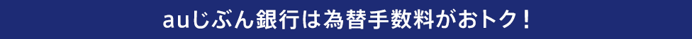 auじぶん銀行は為替手数料がおトク！