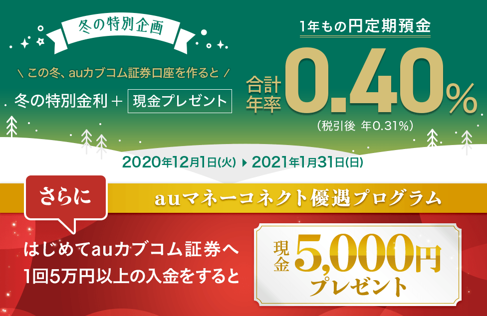 この冬、auカブコム証券口座を作ると冬の特別金利+現金プレゼント