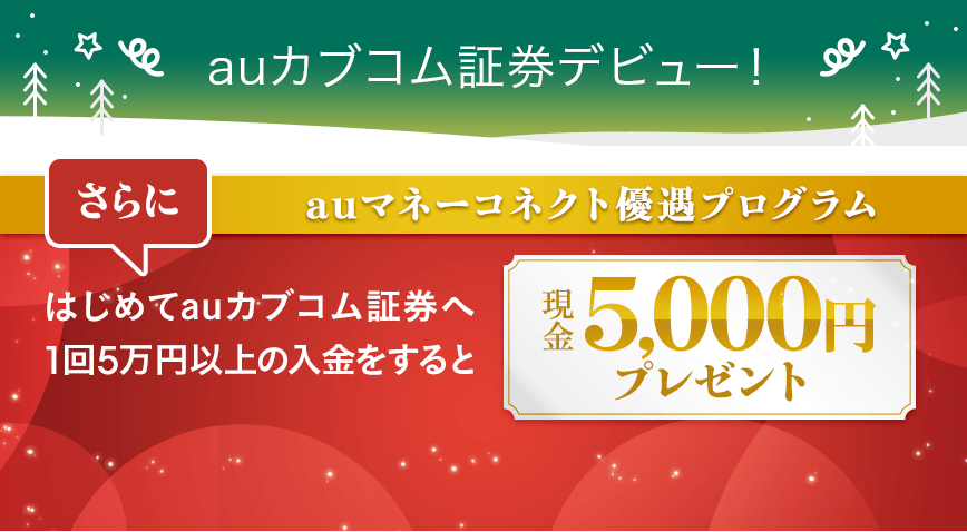 auカブコム証券デビュー!