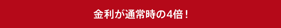 金利が通常時の4倍!
