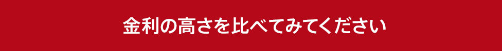 金利が通常時の4倍!