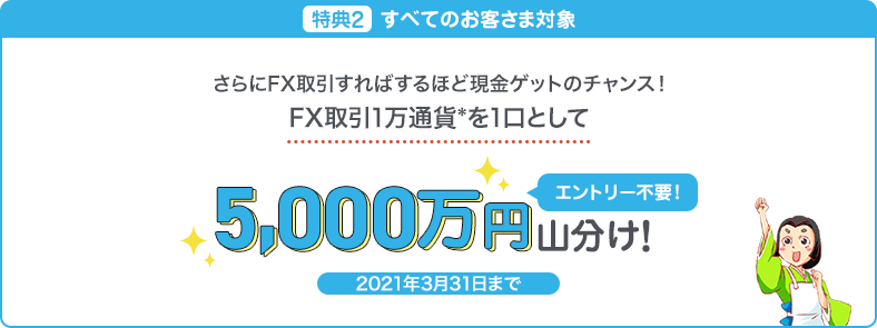 特典2 すべてのお客さま対象