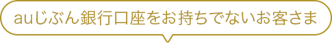 auじぶん銀行口座をお持ちでないお客さま