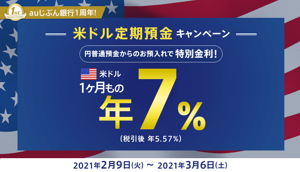 米ドル定期預金キャンペーン