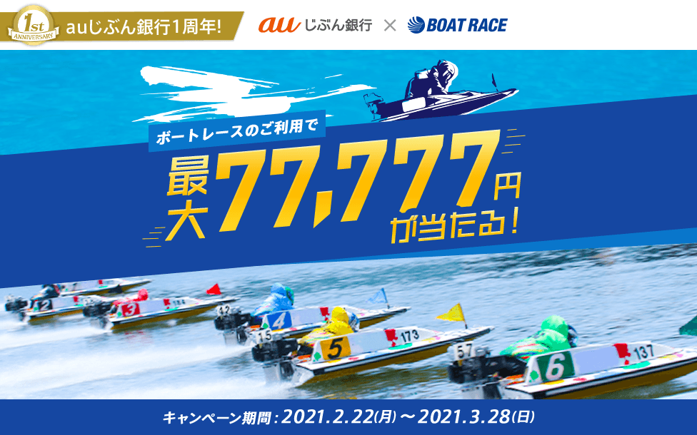 ボートレースのご利用で最大77,777円が当たる!