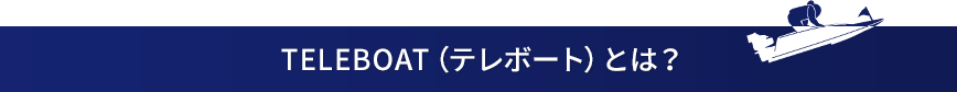 TELEBOAT(テレボート)とは?