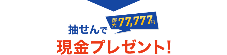 抽せんで最大77,777円!現金プレゼント!