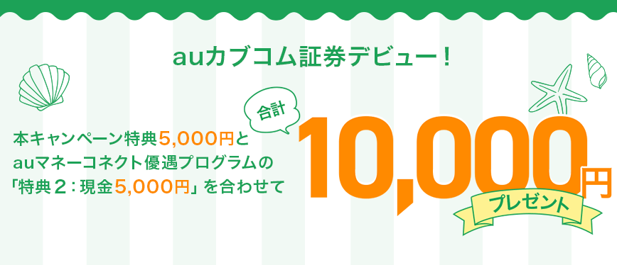 auカブコム証券デビュー!
