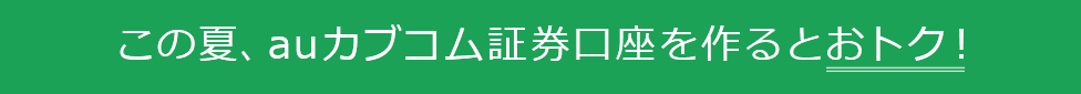 この夏、auカブコム証券口座を作るとおトク!