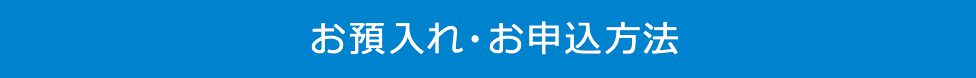 お預入れ・お申込方法