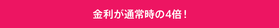 金利が通常時の4倍!
