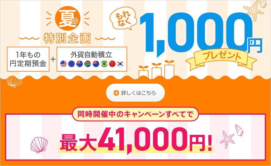 セットで預入れて現金特典をもらおう!