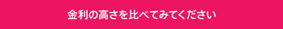 金利が通常時の4倍!