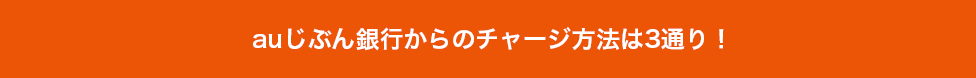 auじぶん銀行からのチャージ方法は3通り！