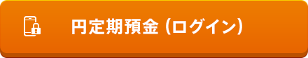 円定期預金(ログイン)