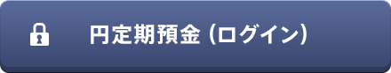 円定期預金(ログイン)