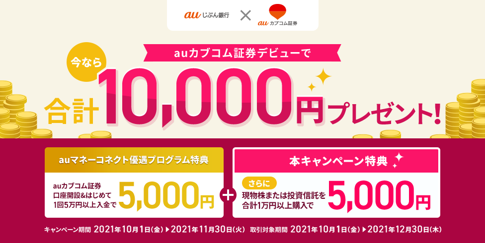 条件クリアで合計1万円がもらえる!