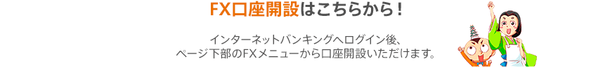 FX口座開設はこちらから！