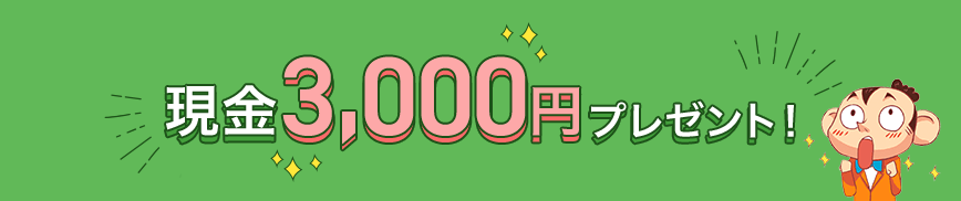 現金3,000円プレゼント！