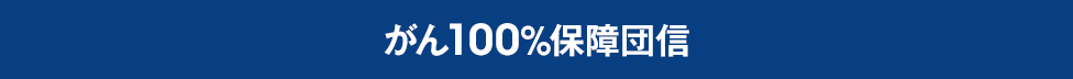 がん100%保障団信
