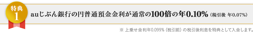 auじぶん銀行の円普通預金金利が通常の100倍、年0.10%(税引前)