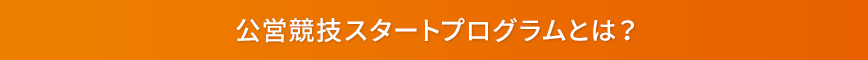 公営競技スタートプログラムとは？