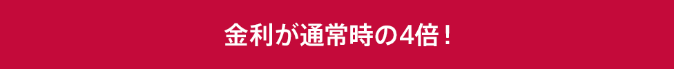 金利が通常時の4倍!