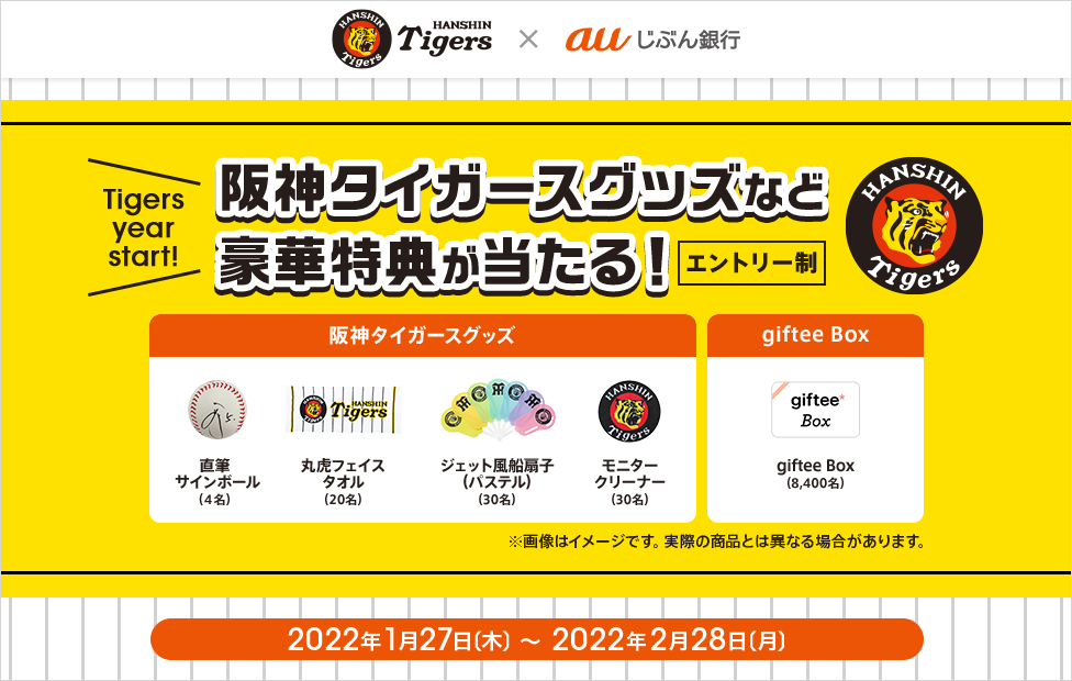 阪神タイガースグッズなど豪華特典が当たる！