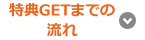 特典GETまでの流れ