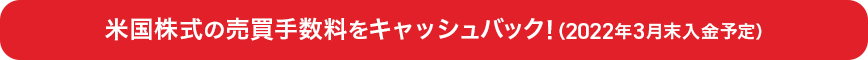 米国株式の売買手数料をキャッシュバック!(2022年3月末入金予定)